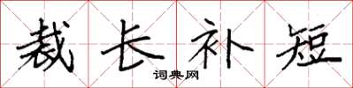 袁强裁长补短楷书怎么写