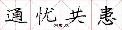 袁强通忧共患楷书怎么写
