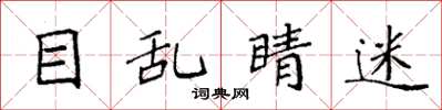 袁强目乱睛迷楷书怎么写