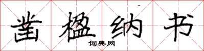 袁强凿楹纳书楷书怎么写