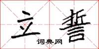 袁强立誓楷书怎么写