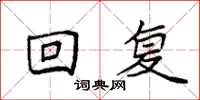 袁强回复楷书怎么写