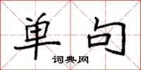 袁强单句楷书怎么写