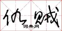 王冬龄仇贼草书怎么写