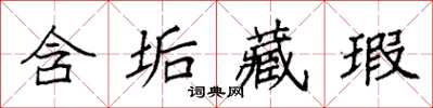 袁强含垢藏瑕楷书怎么写