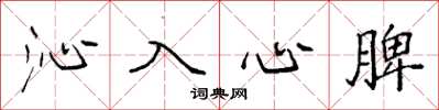 袁强沁入心脾楷书怎么写