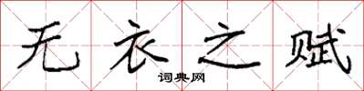 袁强无衣之赋楷书怎么写