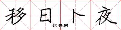 袁强移日卜夜楷书怎么写