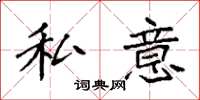 袁强私意楷书怎么写