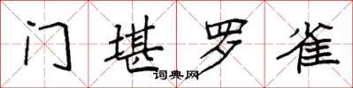 袁强门堪罗雀楷书怎么写