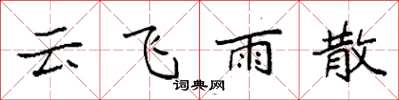 袁强云飞雨散楷书怎么写