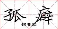 袁强孤癖楷书怎么写