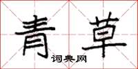 袁强青草楷书怎么写