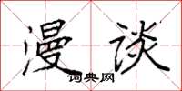 袁强漫谈楷书怎么写