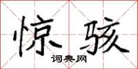 袁强惊骇楷书怎么写