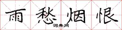 袁强雨愁烟恨楷书怎么写