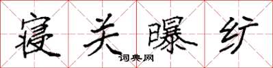 袁强寝关曝纩楷书怎么写
