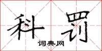 袁强科罚楷书怎么写