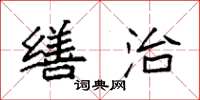 袁强缮治楷书怎么写