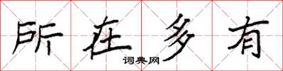袁强所在多有楷书怎么写