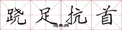 袁强跷足抗首楷书怎么写