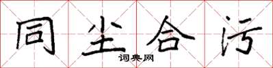 袁强同尘合污楷书怎么写