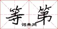 袁强等第楷书怎么写