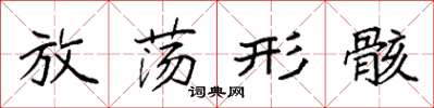 袁强放荡形骸楷书怎么写