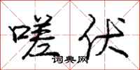 庞中华嗟伏行书怎么写