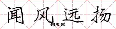 袁强闻风远扬楷书怎么写