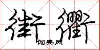 庞中华街衢行书怎么写