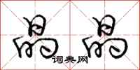庞中华晶晶行书怎么写