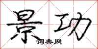 庞中华景功行书怎么写