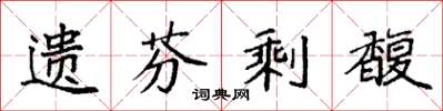 袁强遗芬剩馥楷书怎么写