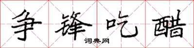 袁强争锋吃醋楷书怎么写
