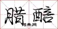 庞中华腊醅行书怎么写
