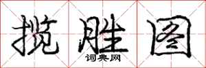 庞中华揽胜图行书怎么写