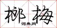 庞中华榔梅行书怎么写