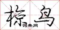 庞中华椋鸟行书怎么写