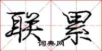 庞中华联累行书怎么写