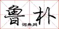 庞中华鲁朴行书怎么写