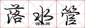 庞中华落水管行书怎么写