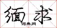 庞中华缅求行书怎么写