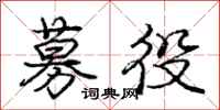 庞中华募役行书怎么写