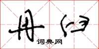 王冬龄丹臼草书怎么写