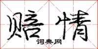 庞中华赔情行书怎么写