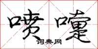 庞中华喷嚏行书怎么写