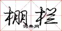 庞中华棚栏行书怎么写