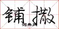 庞中华铺撒行书怎么写