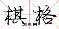 庞中华棋格行书怎么写